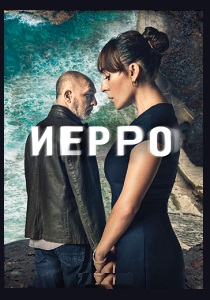 Иерро (2019) онлайн