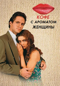 Кофе с ароматом женщины (1993)