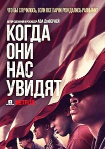 Когда они нас увидят (2019) бесплатно