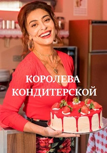 Королева кондитерской (2019) онлайн