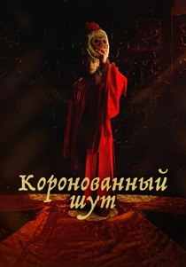 Коронованный шут (2019) бесплатно