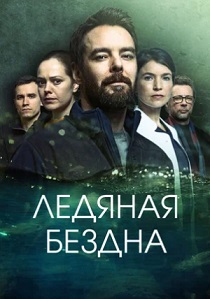 Ледяная бездна (2021) онлайн