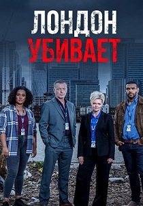 Лондон убивает (2023)