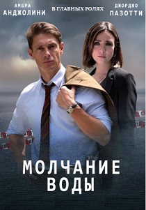 Молчание воды (2019)