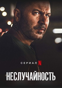 Неслучайность (2021) онлайн