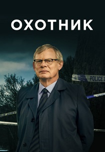 Охотник (2019)