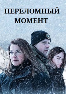 Переломный момент (2019) онлайн