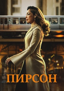 Пирсон (2019) бесплатно