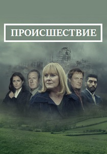 Происшествие (2019)