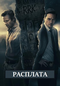 Расплата (2019) онлайн