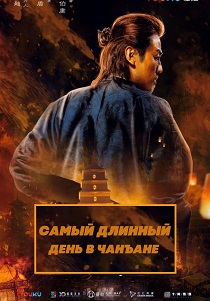 Самый длинный день в Чанъане (2019) бесплатно