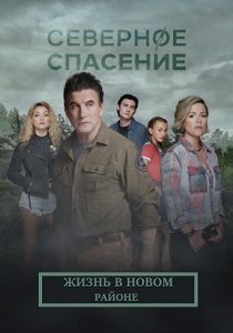 Северное спасение (2019)