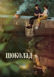 Шоколад (2019) онлайн