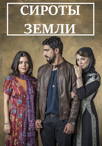 Сироты земли (2019) бесплатно