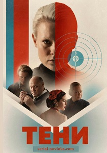 Тени (2019) онлайн