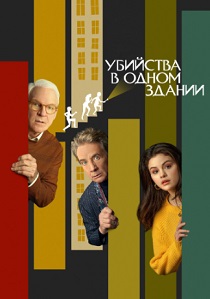 сериал Убийства в одном здании (2024)