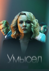 Умысел (2021) онлайн