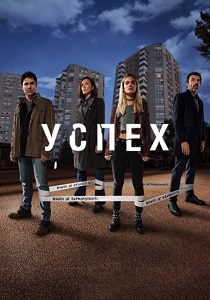 Успех (2019) онлайн