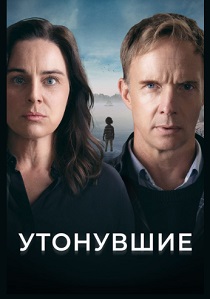 Утонувшие (2021) онлайн