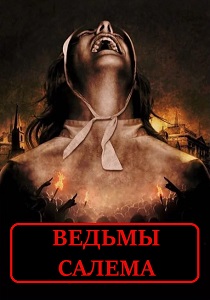 Ведьмы Салема (2019) онлайн