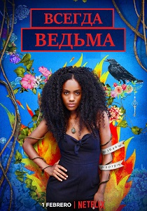 Всегда ведьма (2019) онлайн