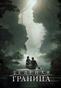 Зелёная граница (2019) онлайн