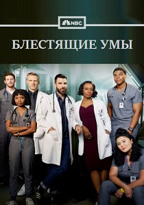 сериал Блестящие умы (2024)