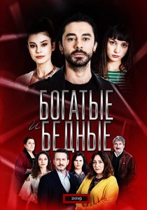 Богатые и бедные (2019)