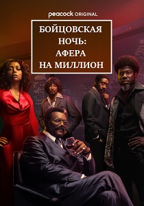 сериал Бойцовская ночь: Афера на миллион (2024)