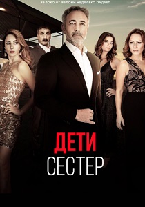 Дети сестер (2019) онлайн