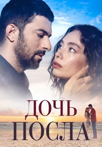 Дочь посла (2019) онлайн