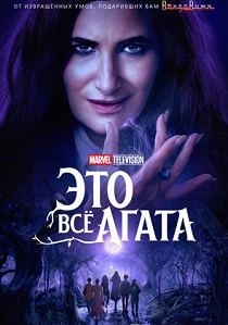 сериал Это всё Агата (2024)