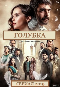 Голубка (2019) онлайн