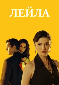 сериал Лейла (2024)