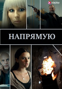 Напрямую (2019) онлайн