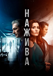 Нажива (2019)