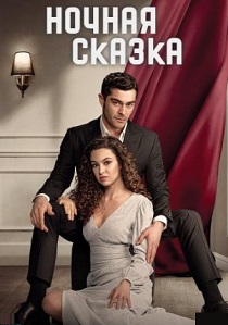 Ночная сказка (2024) онлайн