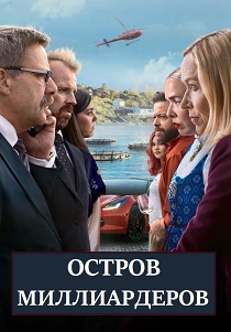 сериал Остров миллиардеров (2024)