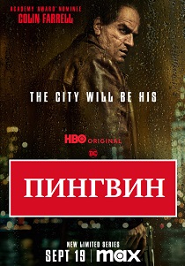 сериал Пингвин (2024)