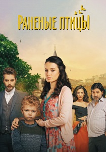 Раненые птицы (2019) бесплатно