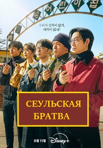 сериал Сеульская братва (2024)