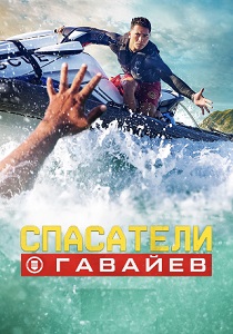 сериал Спасатели Гавайев (2024)