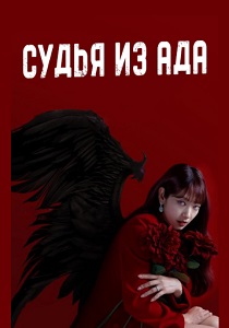 сериал Судья из ада (2024)