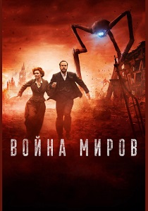 Война миров (2019) онлайн