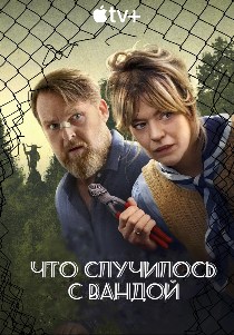 сериал Куда пропала Ванда (2024)