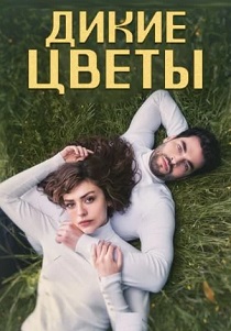 сериал Дикие цветы (2024)