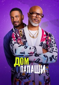 сериал Дом папаши (2024)