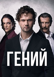 сериал Гений (2024)