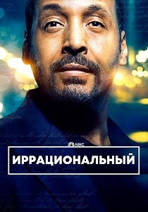 сериал Иррациональный (2024)