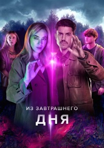 сериал Из завтрашнего дня (2024)